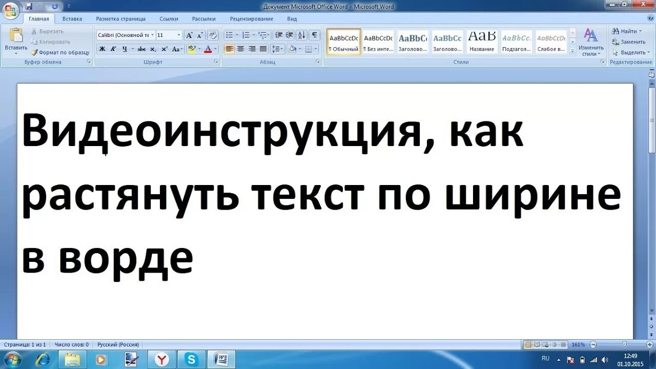 Как растянуть строку в ворде. Как растянуть текст в Ворде. Word как растянуть текст. Как растянуть слово в Ворде. Как растянуть Текс в Ворде.