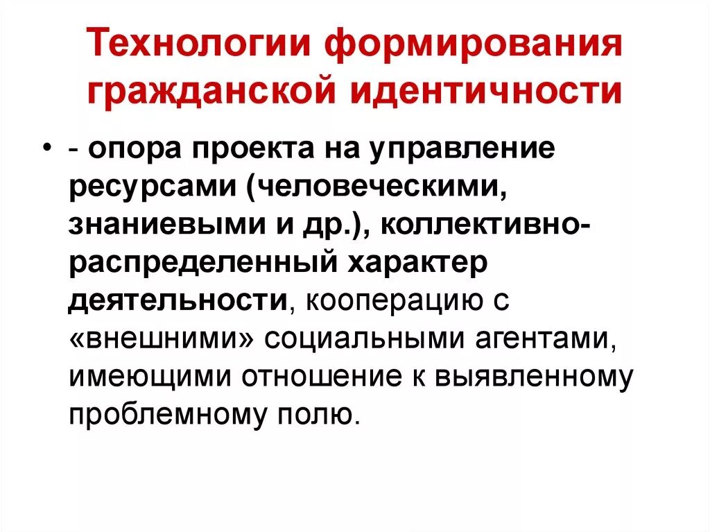 Гражданская идентичность 6 класс. Технологии формирования гражданской идентичности. Воспитание гражданской идентичности. Модель формирования гражданской идентичности. Формирование гражданской идентичности через.