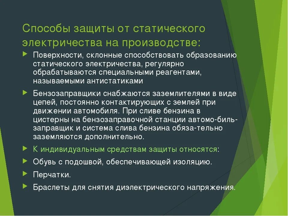 В чем опасность статического электричества. Средства защиты от статического электричества. методы защиты от статического электричества. методы и средства защиты от статического электричества. статическое электричество защита от статического электричества.