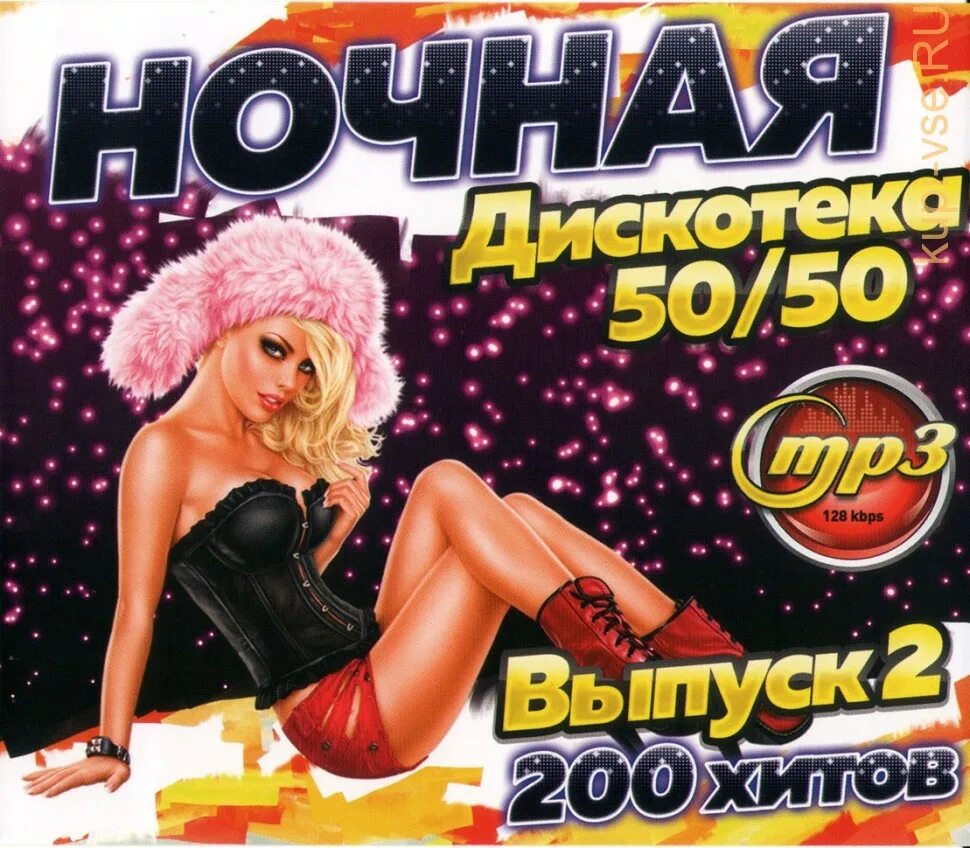 Дискотека 80 50 50 слушать. Диск 200 хитов. Дискотека 50 на 50. Дискотека 2008 диск. Ночная дискотека.