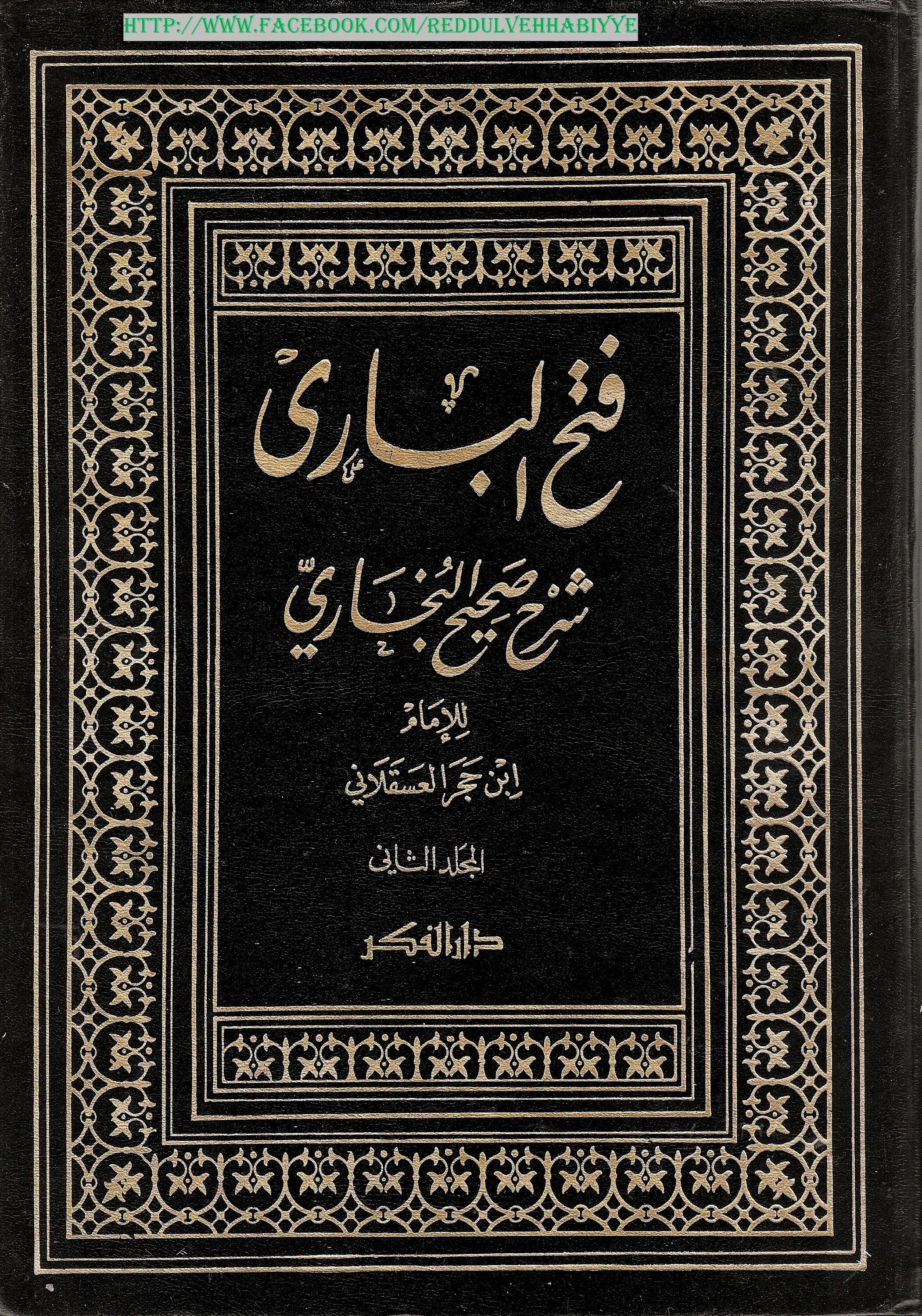 Фатхуль Бари. Фатхуль Бари ибн Хаджар. Ибн Хаджар Аль-Хайтами. Хафиз ибн Хаджар Аль Аскалани. Ибн хаджар аль