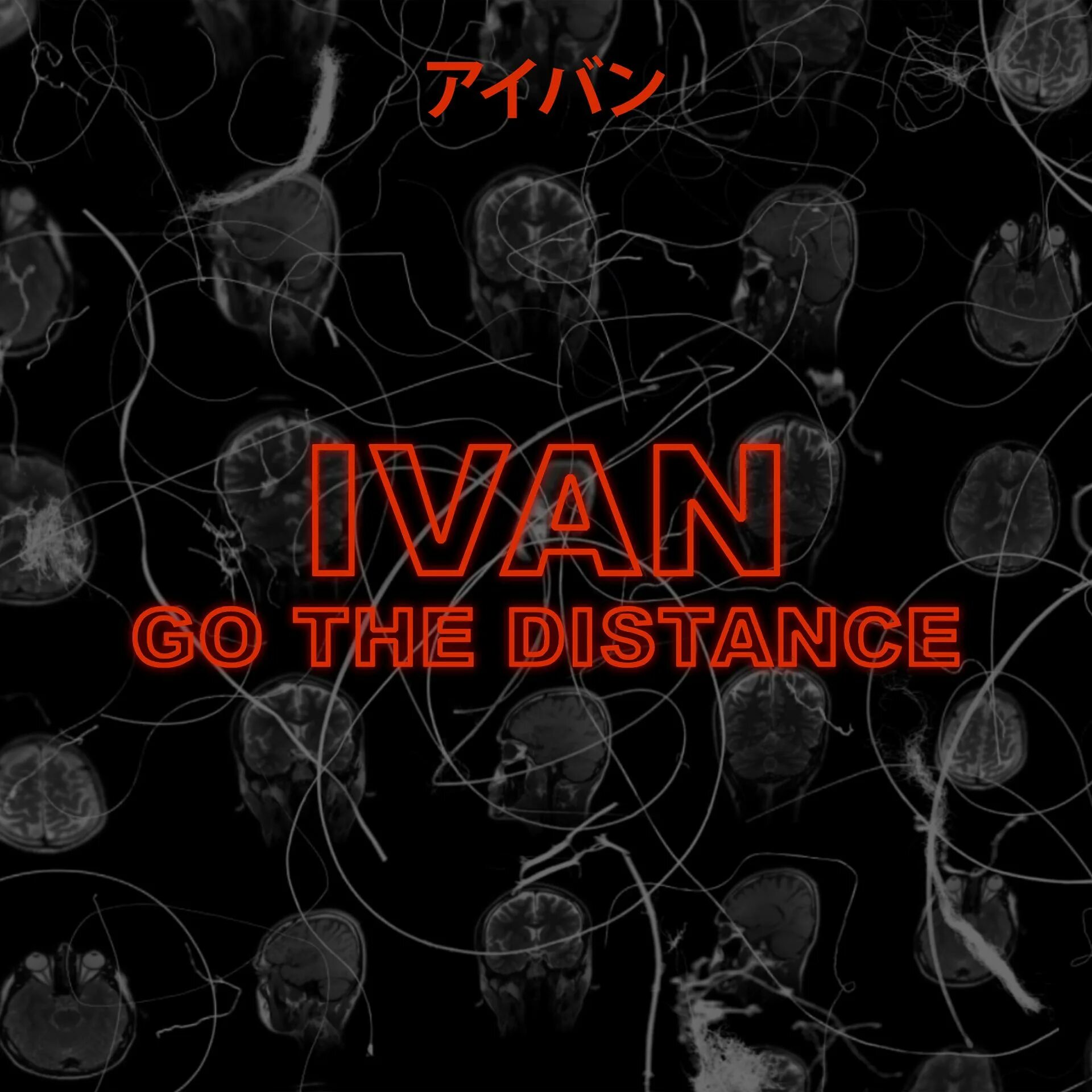 Ivan go. Двигай ремикс. Песни ivan go. Ivan go. Ivan go.