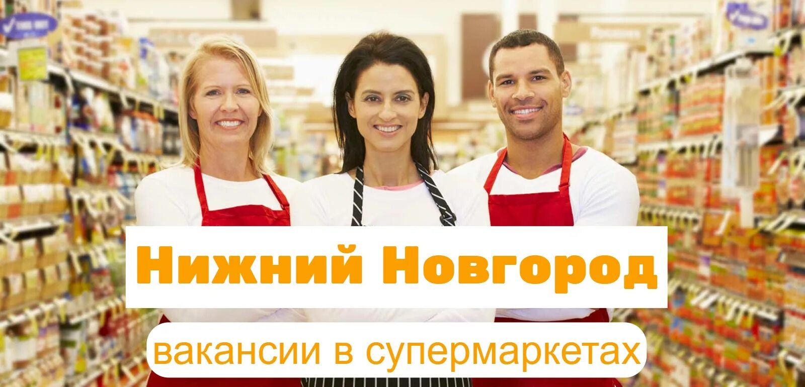 Работа во владивостоке продавец. Работа во владивостоке. продавец на выкладку товара. сотрудник на выкладку товара. супермаркет вакансии.