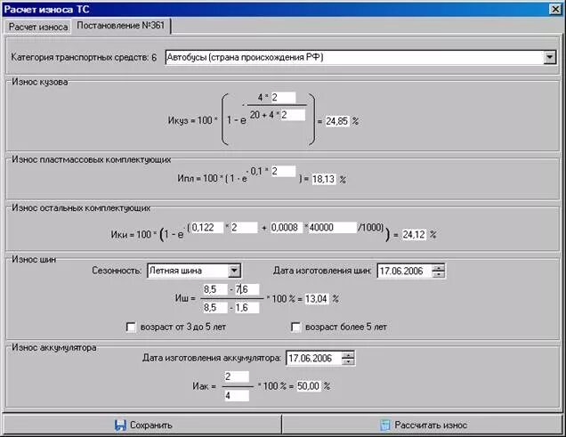 Калькулятор износа осаго. Расчет износа. Как рассчитать износ автомобиля. Расчет износа ОСАГО. Формула расчета износа автомобиля.