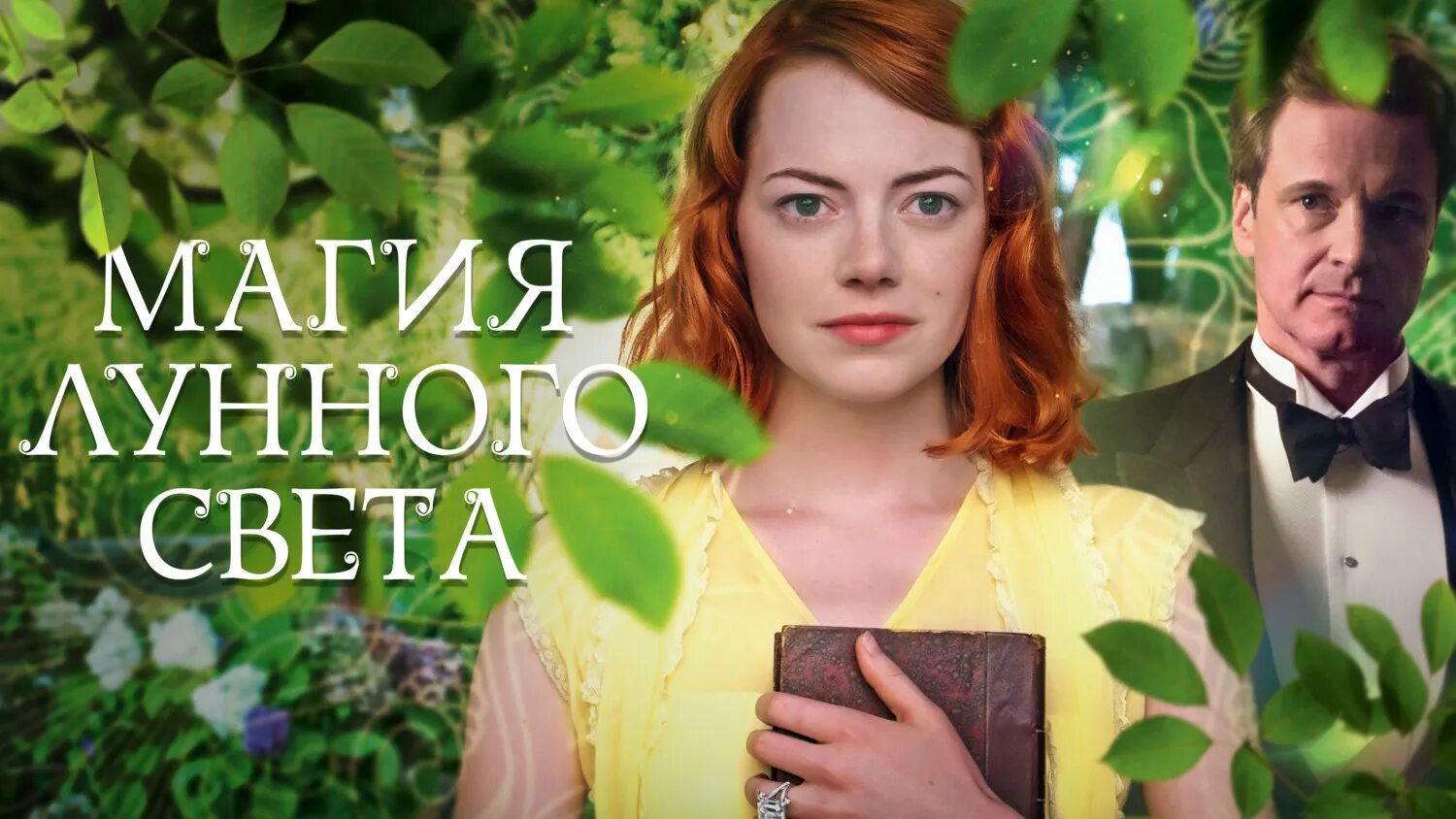магия лунного света вуди аллен сады. эмма стоун магия лунного света. вуди аллен лунный свет. магия лунного света содержание. магия лунного света фильм 2014.