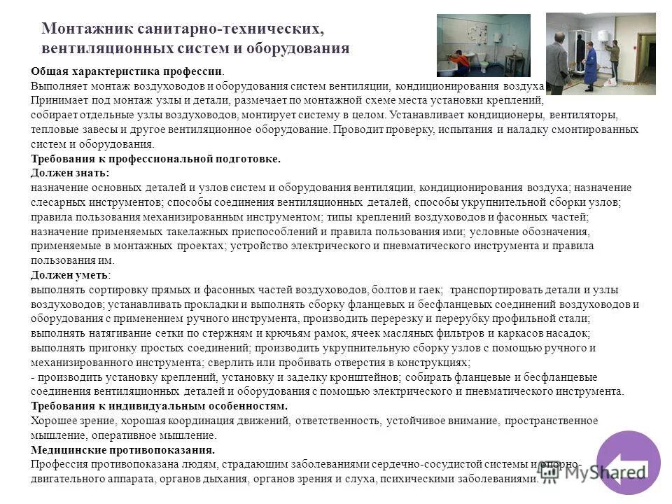 профессия монтажник. должностные обязанности монтажника сантехнических систем. монтажник по монтажу стальных и железобетонных конструкций. характеристика на монтажника. монтажник характеристика работ.