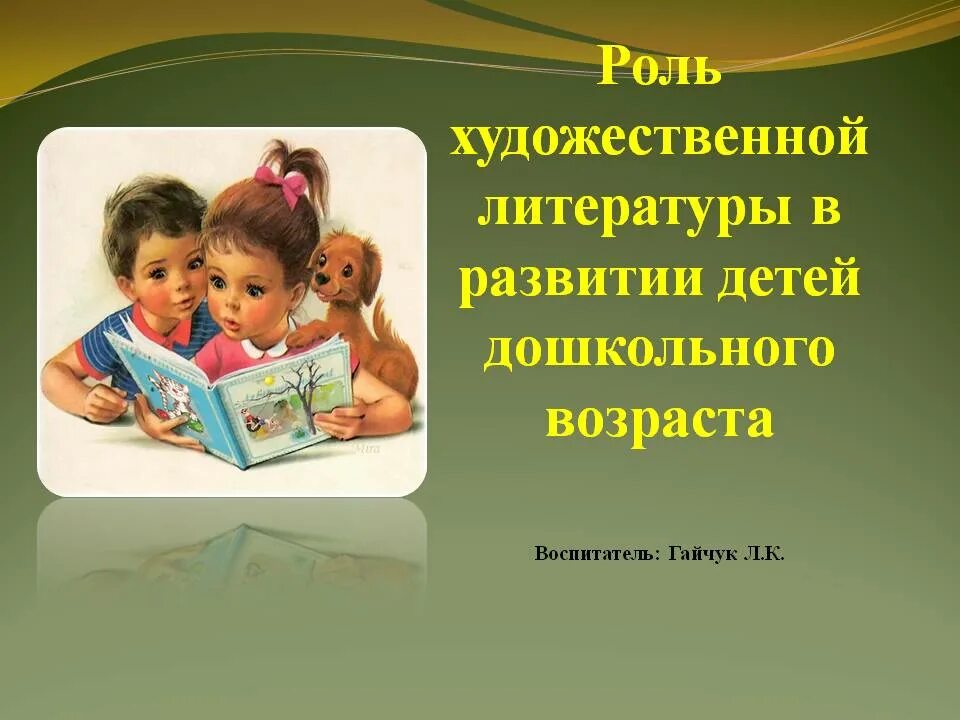 Художественные произведения дошкольного возраста. Роль художественной литературы в формировании речи ребенка. Роль книги в жизни ребенка. Роль художественной литературы в речевом развитии детей. Худ литературы в формировании личности ребенка.