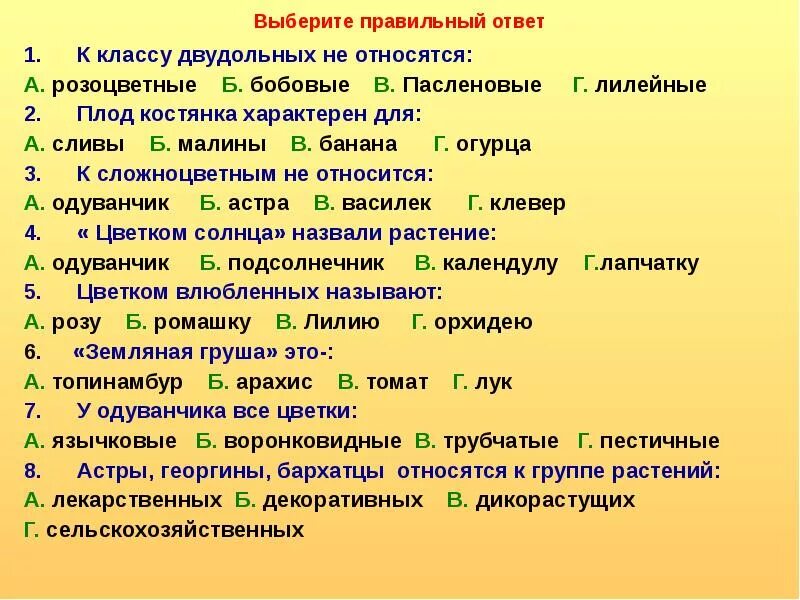 Тест биология 7 класс однодольные. Семейства класса двудольные. Семейства класса двудольные тест ответы. Тест на тему : " семейства класса двудольные. Семейство крестоцветные Розоцветные Пасленовые.