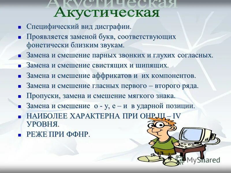 Дисграфия какие виды. Виды дисграфии и дислексии. Формы дисграфии. Основные виды дисграфии. Специфическая дисграфия.