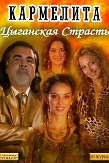 Цыганская страсть 2