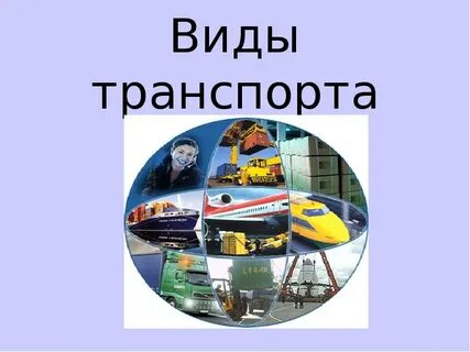 Презентация виды транспорта 7 класс