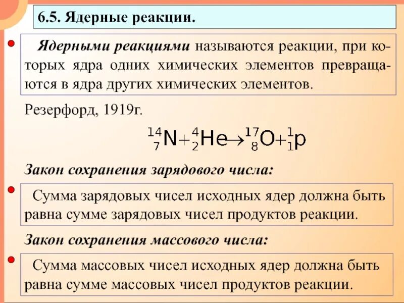 Закон сохранения массового и зарядового числа. Ядерные реакции. Законы сохранения в ядерных реакциях. Закон сохранения массового числа в ядерных реакциях.