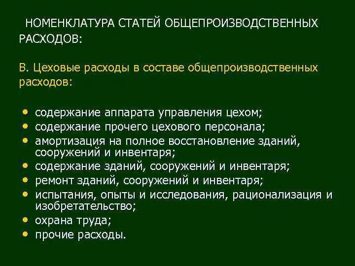 Организация общепроизводственных расходов. Номенклатура статей общепроизводственных расходов. Цеховые расходы. Состав и номенклатура статей общепроизводственных расходов. Цеховые и общепроизводственные расходы.