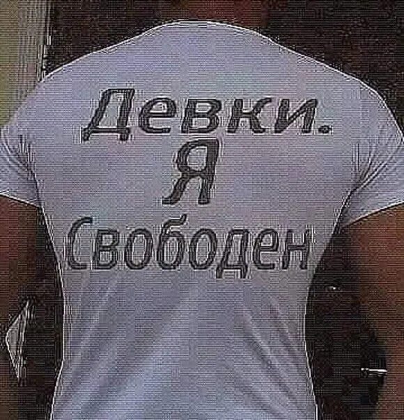 Парень с надписью свободен. Девчонки я свободен. Свободные отношения. Я свободная девушка. Занят и свободен статус