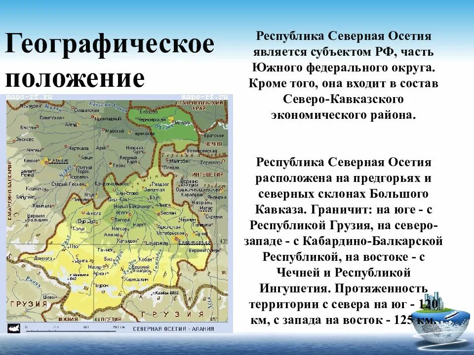 Республика Северная Осетия Алания географическая характеристика. Северная Осетия Алания главный город Республики. История Северной Осетии карта. Географическое положение Северной Осетии Алании. Северная республика россии 4