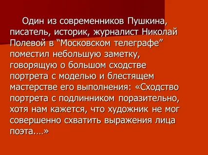 Современники пушкина говорили