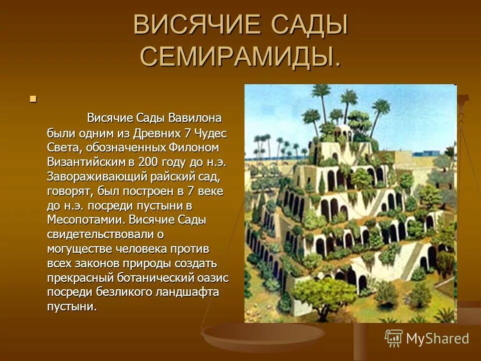 Висячие сады семирамиды сейчас. Семь чудес света сады семирамиды. Какое чудо света находилось в вавилоне. Какое чудо света находилось в вавилоне. Характеристика висячих садов семирамиды.