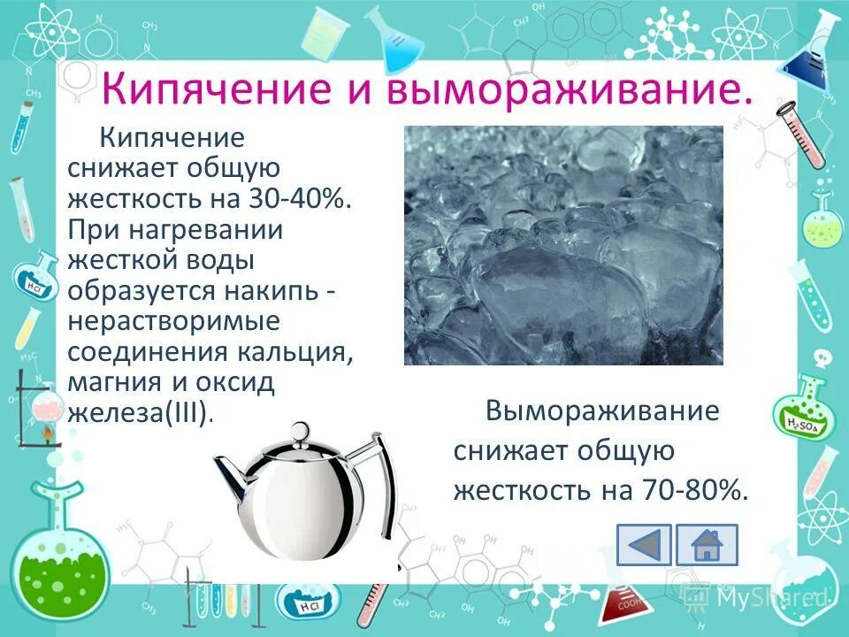 Жесткость воды тест 9 класс. Жесткость кипяченой воды. Кипячение гидрокарбоната кальция. Жесткость воды презентация. Устранение жесткости воды кипячением.