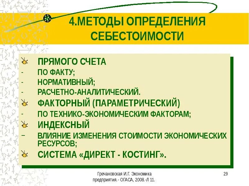 Способы определения себестоимости. Методы расчета себестоимости. Способы измерения себестоимости. Методы определения себестоимости продукции.