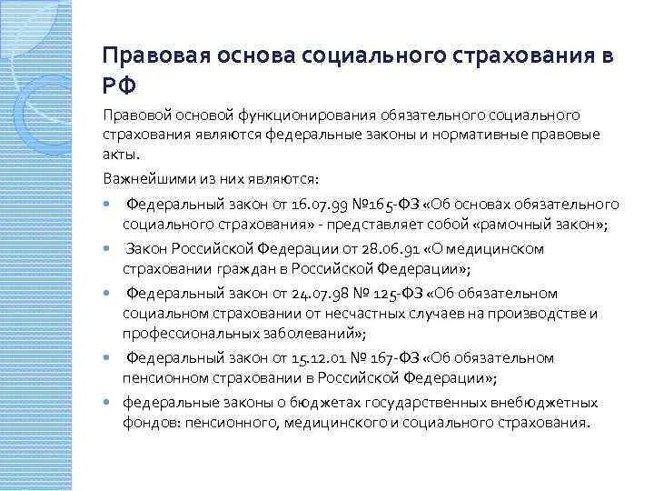 Правовые основы страхования в рф. Правовые основы государственного социального страхования в РФ. Правовые основы функционирования ФСС РФ. Правовые основы организации обязательного социального страхования. Правовые основы деятельности фонда социального страхования РФ.