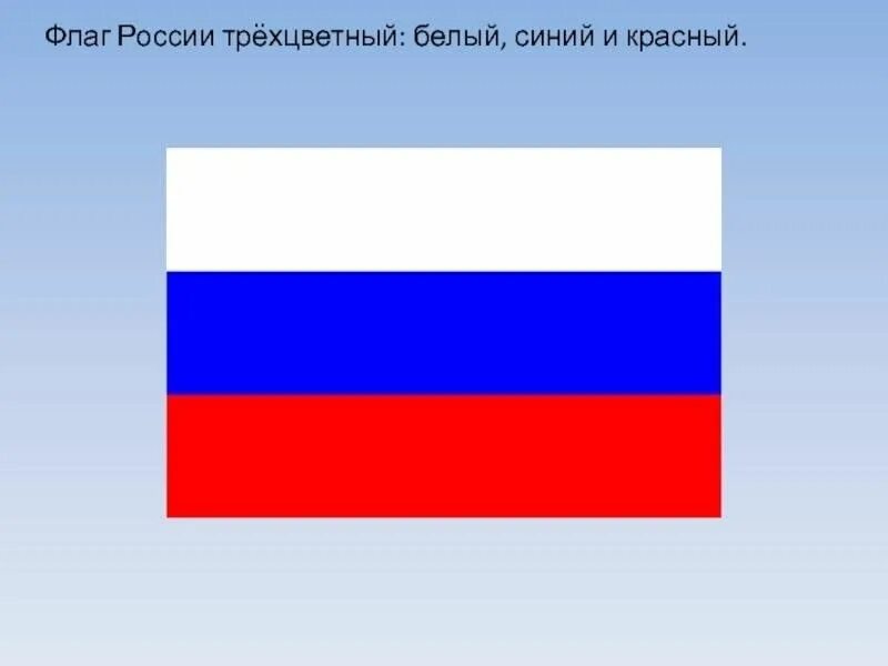 Флаг россии три цвета. Триколор флаг. Флаги Триколоры красно-бело-синий. Красный белый синий. Флаг голубой белый красный.