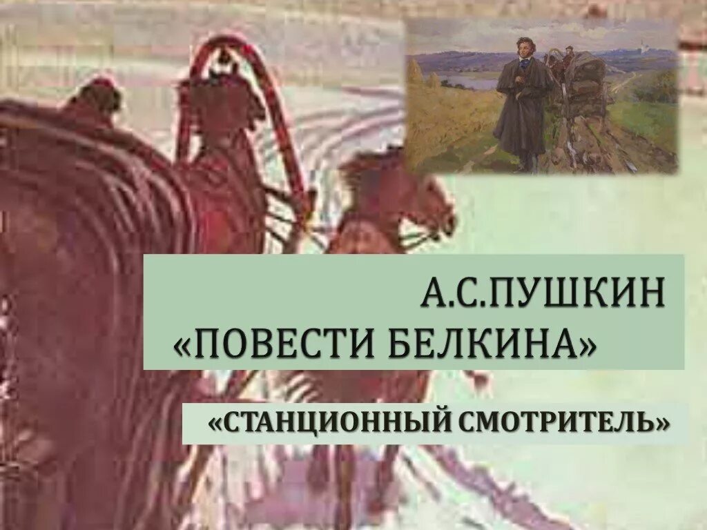 Повесть Пушкина Станционный смотритель. Пушкин повести Белкина Станционный смотритель. Белкин Станционный смотритель. Пушкин Станционный смотритель книга.