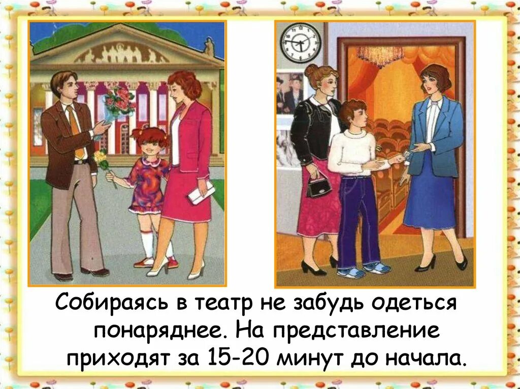 Как проходить на свое место в театре. Поведение в театре. Правило поведения в театре. Правила поведения в театре. Мы зрители и пассажиры 2 класс.