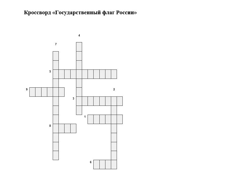 Кроссворд россии 5 класс. Кроссворд ко Дню российского флага. Кроссворд про Россию. Кроссворд на тему флаг России. Кроссворд по Дню флага.