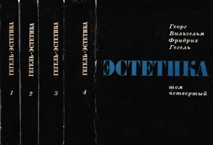 Гегель лекции про эстетику. Гегель книги. Дворянское гнездо тургенев. Аутентизм что это. Философия гегеля книга.