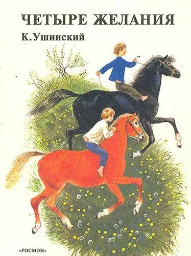 Четыре желания класс. Константин Ушинский 4 желания. Константин Ушинский четыре желания читательский дневник. Ушинский 4 желания читательский дневник. Картина 4 желания Ушинский.