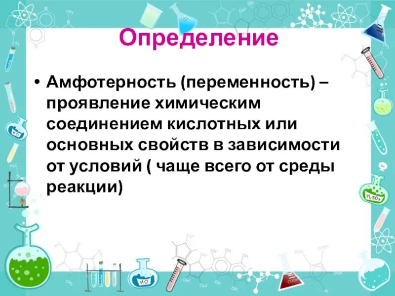 Амфотерные соединения 11 класс. Амфотерные неорганические вещества. Амфотерность органических и неорганических соединений. Определение амфотерности. Амфотерные неорганические соединения.