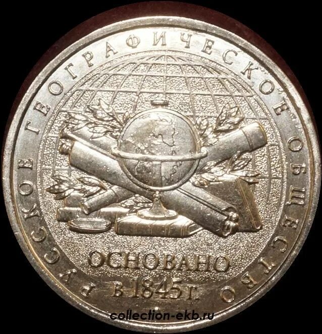 5 рублей рго. 5 рублей географическое общество. 5 рублей историческое географическое общество. Монета 5 рублей географическое общество. 5 рублей рго.