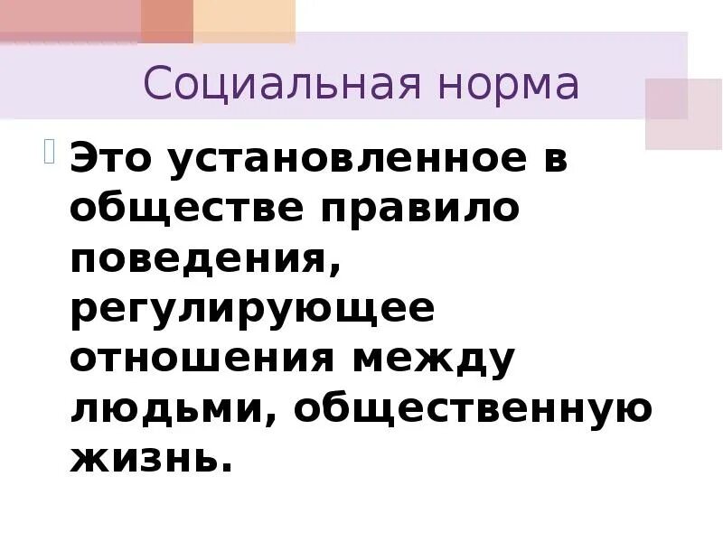 Правила общества примеры. Социальные нормы. Установленные социальные нормы. Нормы регулирующие поведение человека в обществе. Социальная норма это установленное в обществе правила поведения.