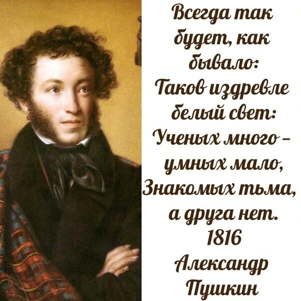 Пушкин всегда так будет. Учёных много умных мало Пушкин. Ученых много умных мало знакомых тьма а друга нет. Стих Пушкина ученых много умных мало. Всегда так будет как бывало таков издревле.