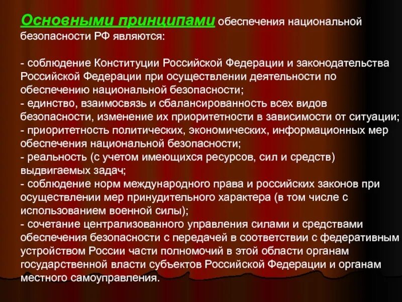 Темы по национальной безопасности. Основы обеспечения национальной безопасности. Основное содержание обеспечения национальной безопасности. Основные принципы обеспечения национальной безопасности России. Основные направления по обеспечению национальной безопасности РФ.