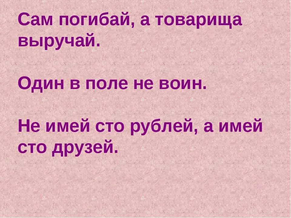 Сам а выручай пословица. Один в поле не воин (пословица). Пословица сам погибай а товарища выручай. Пословицы на тему один в поле не воин. Поговорки один в поле не воин похожие.