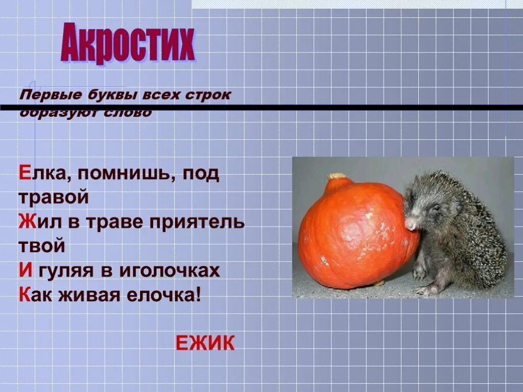 Акростих что это такое. Акростих. акростих примеры. акростихи для детей. акростихи для детей 4 класса.