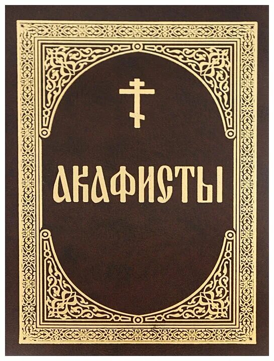 Акафисты на неделю читать. Новый Завет. Новый Завет книга. Новый Завет обложка. Христианство новый Завет.