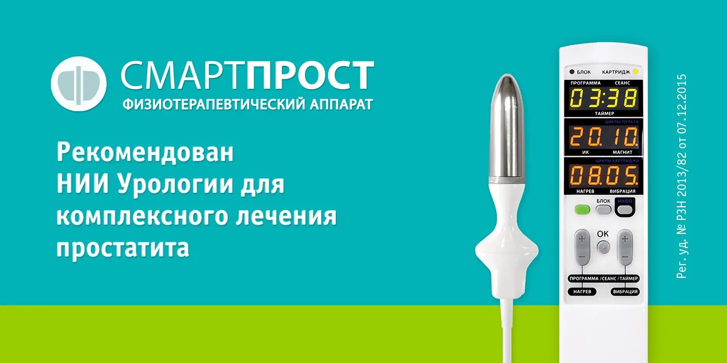 Смарт-прост аппарат урологический. Массажёр для простаты Смартпрост. Прибор для массажа простаты смарт прост. Урологический аппарат для лечения простатита. Массажер простаты аптека