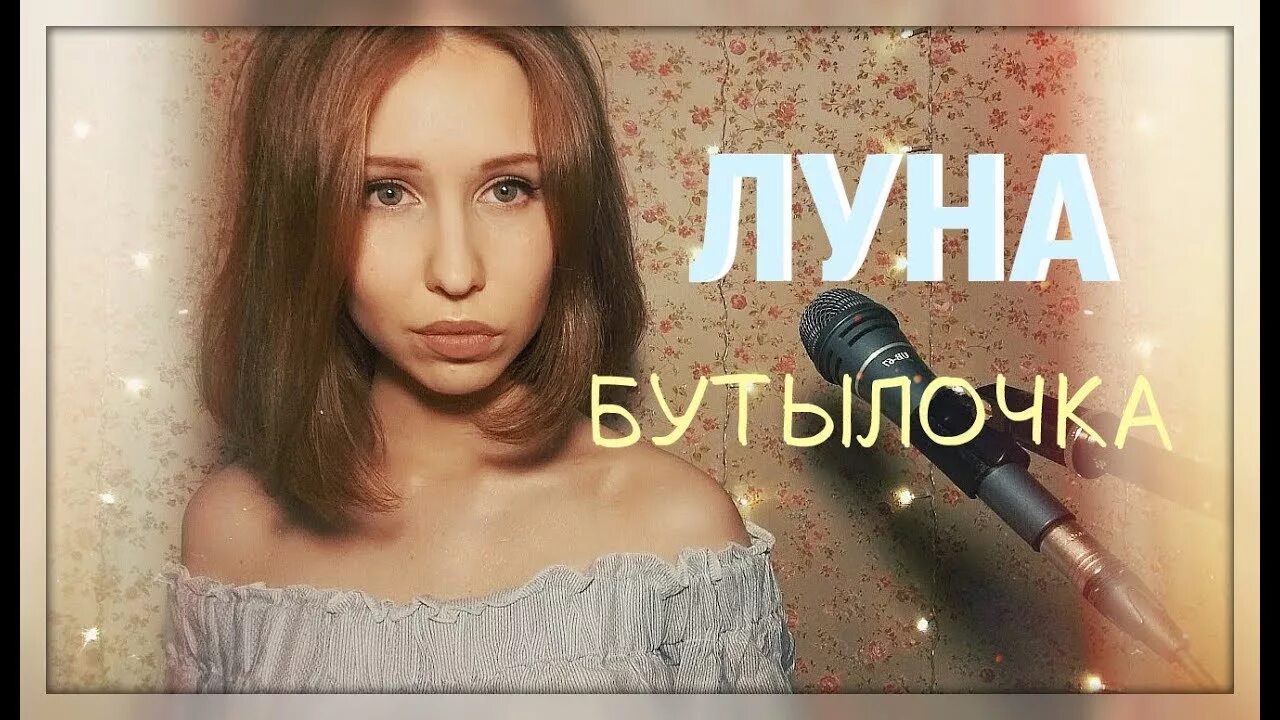 Луна луна авторы песни. Луна бутылочка. Луна бутылочка обложка. Луна певица бутылочка. Луна бутылочка песня.