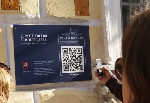 QR код в туризме. Табличка с QR кодом. QR код в музее. QR код на здании. Qr коды в музеях