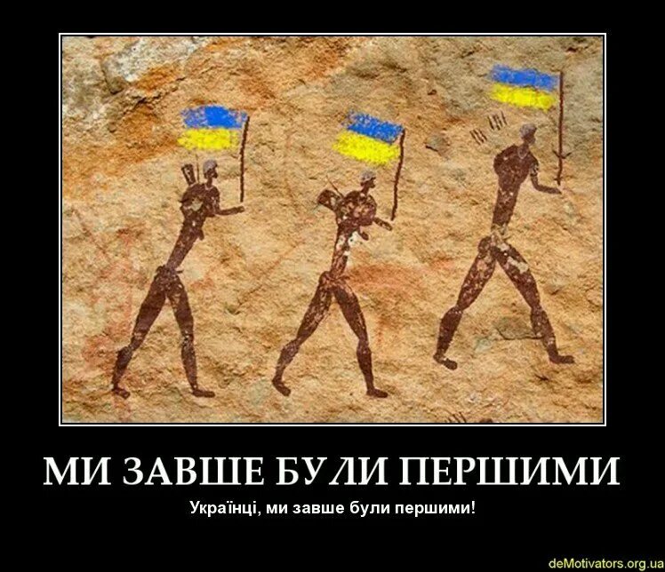 Про древних укров. Древние укры. древние хохлы. древние укры демотиваторы. шутки про древних укров.