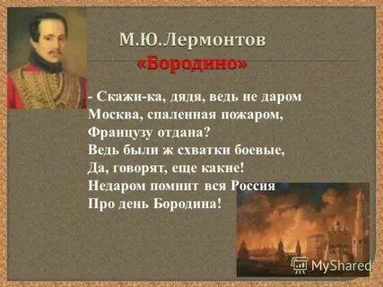 Дядя москва пожар француз богатыри