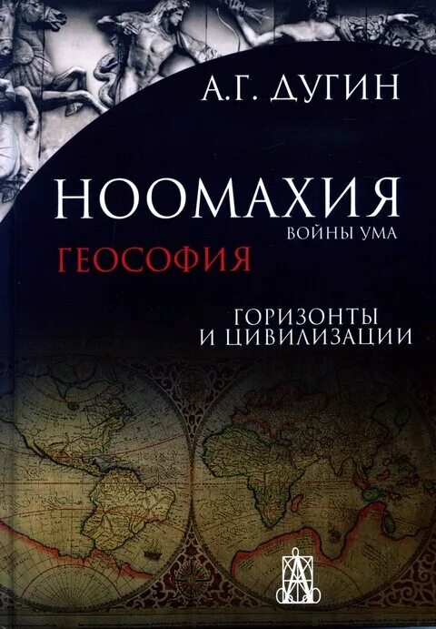 Евразия книги. Ноомахия Дугин. Ноомахия русский Логос. Геософия Дугин. Ноомахия все книги.