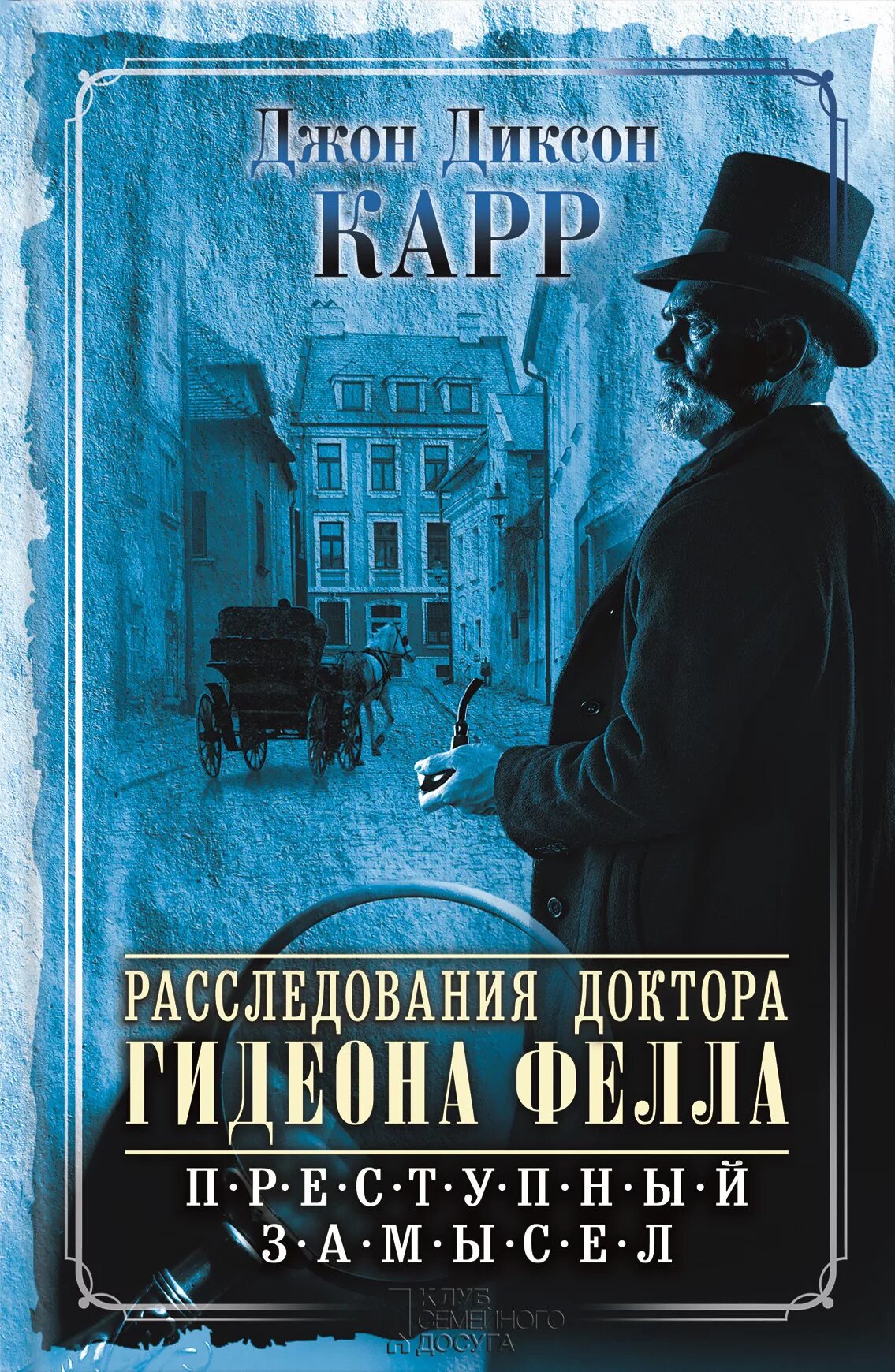 Книги расследования убийств. Карр Джон Диксон детективы. Классический детектив книги. Дон Диксон арт. Книги про расследования.