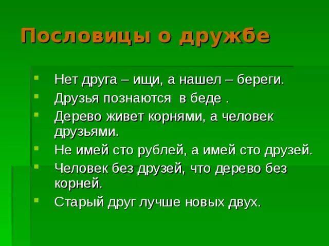 Пословица человек без друзей что дерево. Пословицы и поговорки о дружбе и взаимопомощи. Пословицы о дружбе. Друг беречь пословица. Пословицы про друзей.