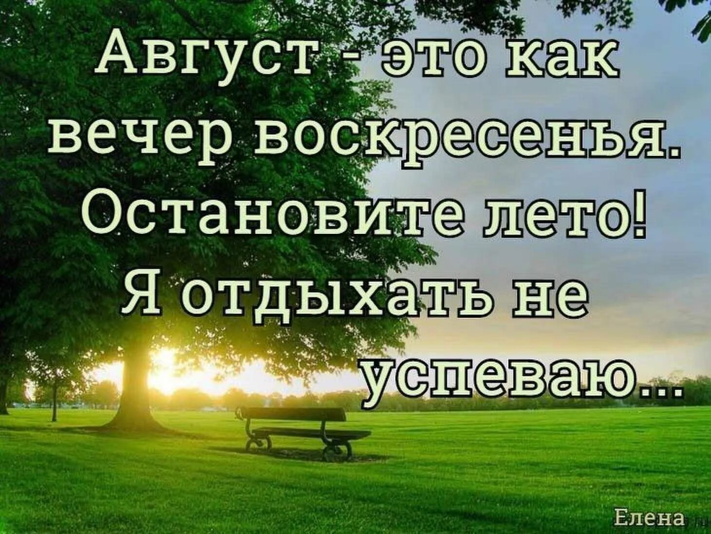 Воскресенье нужно отдыхать. Лето август цитаты. Статусы про лето. Цитаты про август. Красивые цитаты про лето.