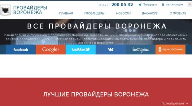 Подключить интернет воронеж. Интернет провайдеры Воронежа. Лучшие интернет провайдеры Воронежа. Лучший провайдер интернета в Воронеже. Провайдеры Москвы.