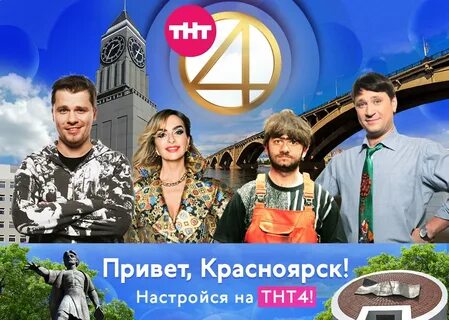 Тнт красноярск реальное время