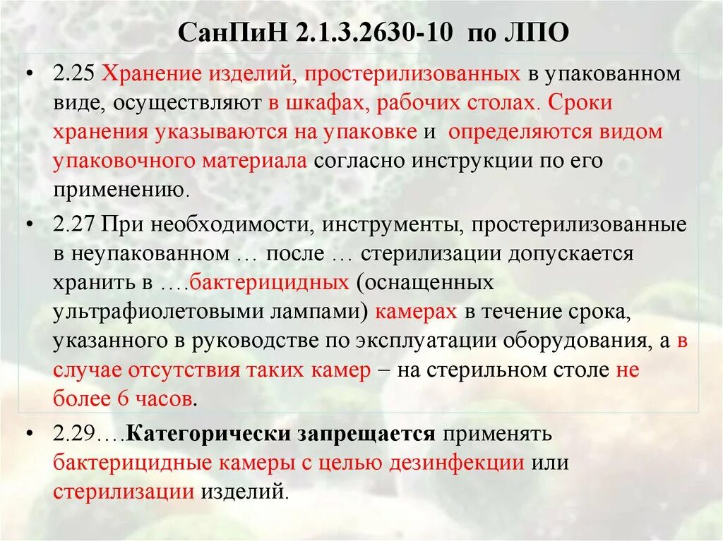 Новый санпин 20 года. САНПИН. САНПИН 2.1.3.2630-10 (пункт 11.5). САНПИН 2.1.3.2630-10 стерилизация. САНПИН 2.1.